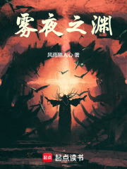 雾夜之渊
