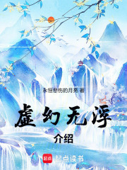 虚幻无浮：介绍在线阅读