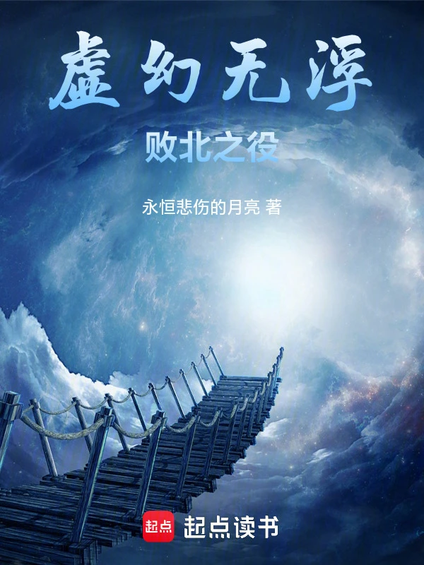 虚幻无浮：败北之役