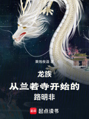 龙族：从兰若寺开始的路明非（零）