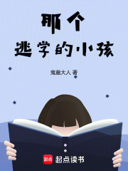 那个逃学的小孩在线阅读