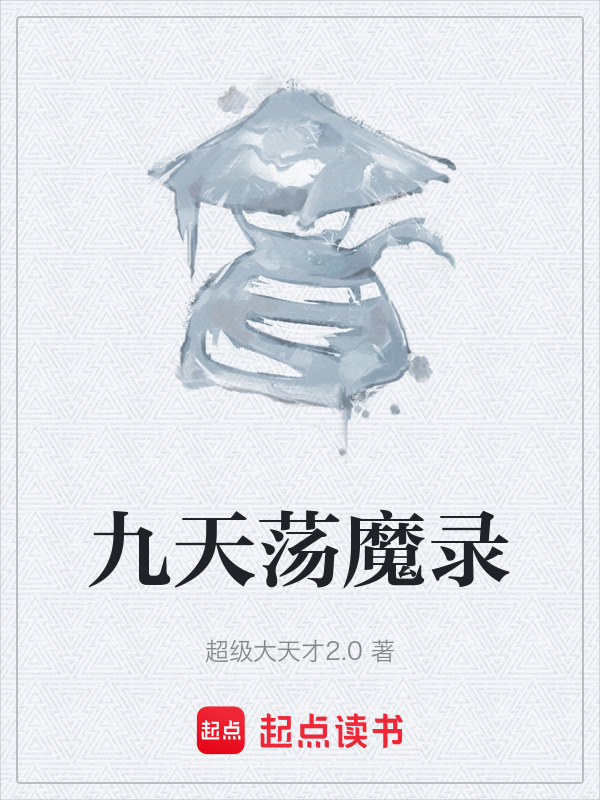 九天荡魔录在线阅读