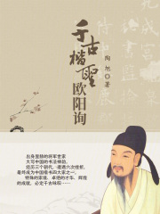 千古楷圣欧阳询