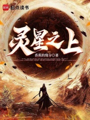 灵星之上在线阅读