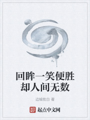 回眸一笑便胜却人间无数