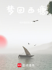 梦回西塘