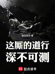 他的道行很深在线阅读