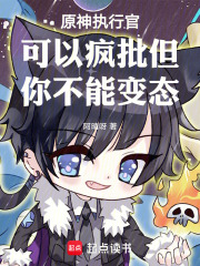 原神执行官可以疯批但你不能变态