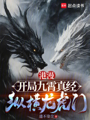 港漫：开局九霄真经，纵横龙虎门在线阅读