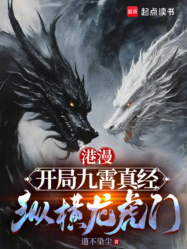 港漫：开局九霄真经，纵横龙虎门在线阅读