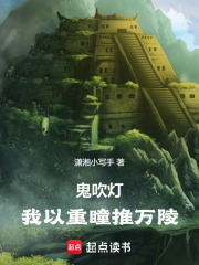 鬼吹灯：我以重瞳推万陵在线阅读