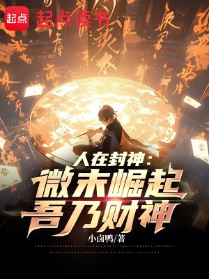 《人在封神：微末崛起，吾乃财神》（校对全本）作者：小卤鸭【TXT】