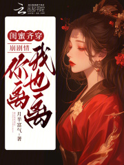 闺蜜齐穿：崩剧情！你离我也离！在线阅读