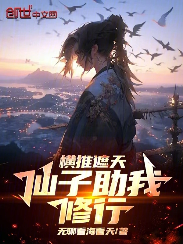 横推遮天：仙子助我修行