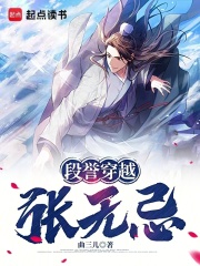 段誉穿越张无忌
