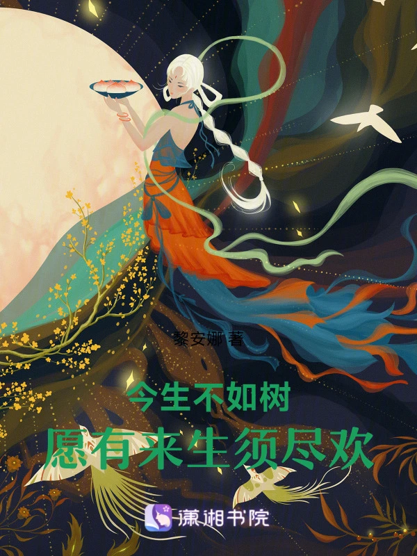 今生不如树，愿有来生须尽欢