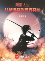 颠覆人生：从被追杀到异界开始