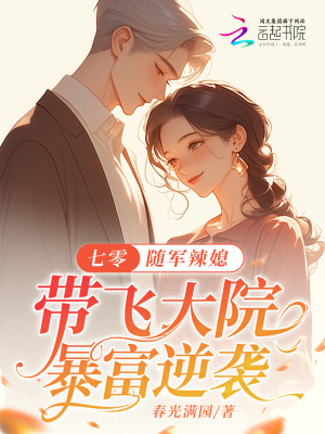 七零：随军辣媳带飞大院暴富逆袭封面