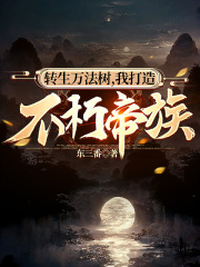 不朽帝族