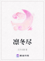 凛冬尽