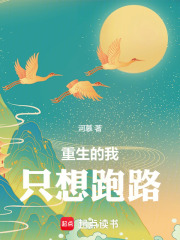 重生的我只想跑路在线阅读