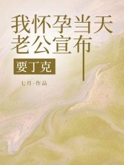 我怀孕当天，老公宣布要丁克
