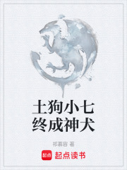 土狗小七终成神犬在线阅读
