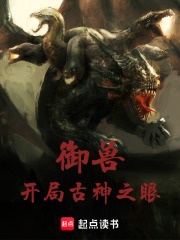 御兽：开局古神之眼