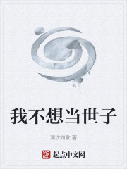我不想当世子