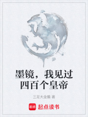 墨镜，我见过四百个皇帝在线阅读