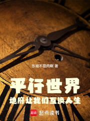 平行世界：地府让我们互换人生