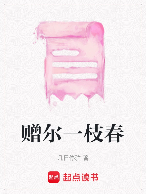 赠尔一枝春
