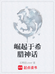 崛起于希腊神话在线阅读