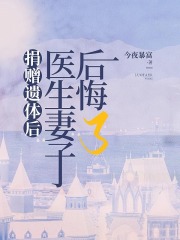 捐赠遗体后，医生妻子后悔了在线阅读