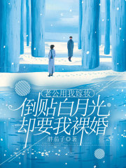 老公用我嫁妆倒贴白月光，却要我裸婚