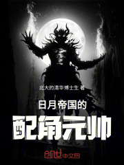 日月帝国