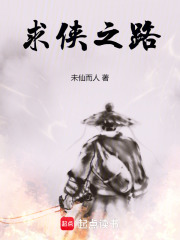 求侠之路