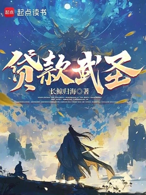 《贷款武圣》（校对版全本）作者：长鲸归海【TXT】