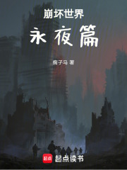 崩坏世界：永夜篇