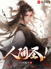 人间圣！在线阅读