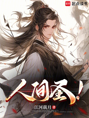 《人间圣！》（校对全本）作者：江河载月【TXT】