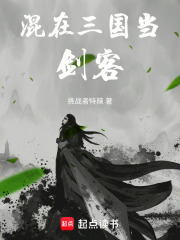 混在三国当剑客