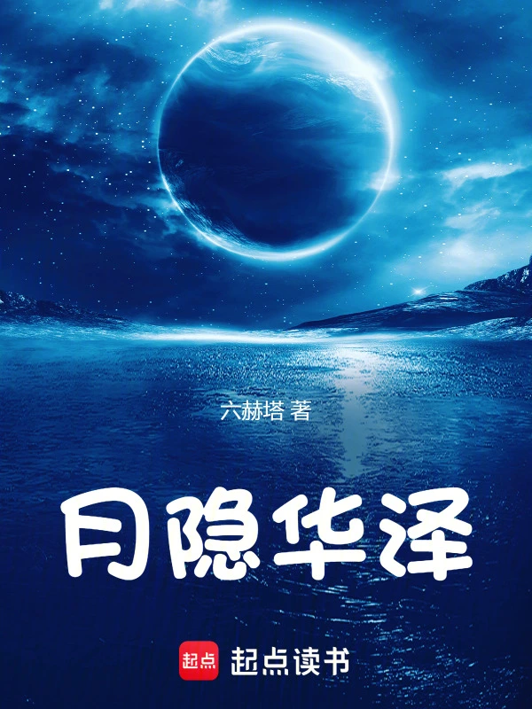 月隐华泽