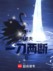 和前夫一刀两断后在线阅读