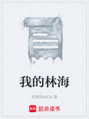 我的林海在线阅读