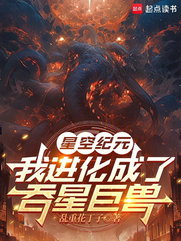 星空纪元，我进化成了吞星巨兽