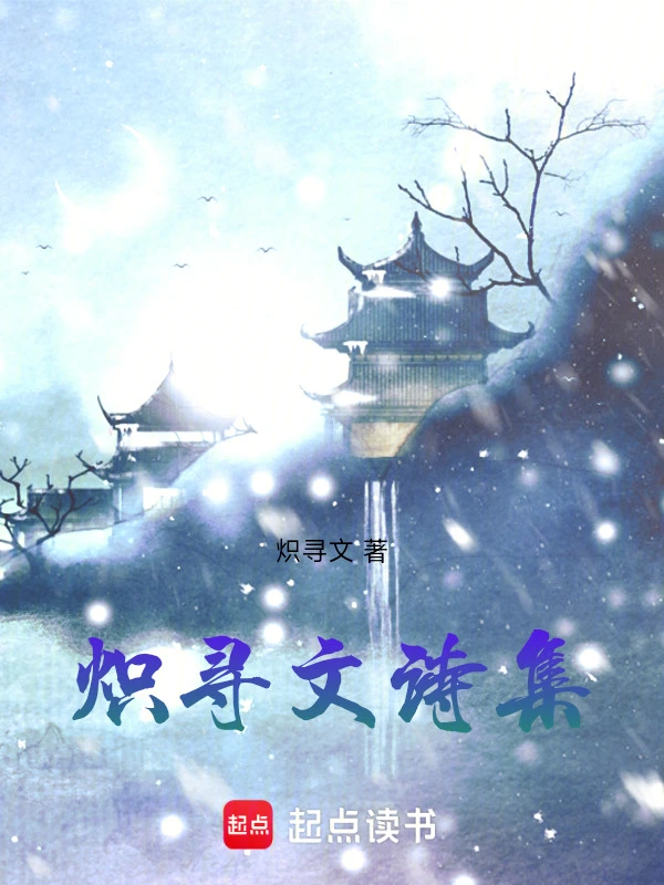 炽寻文诗集