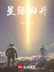 星际回升在线阅读