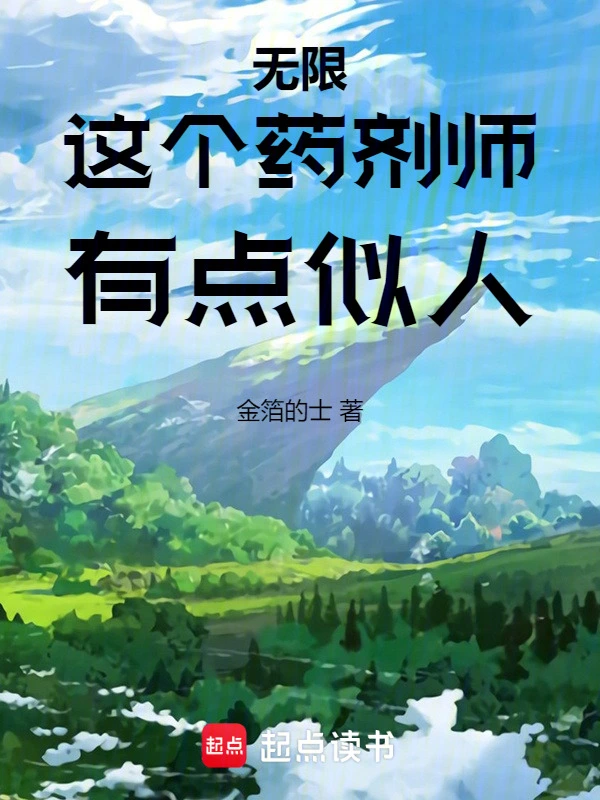 这个药剂师有点拟人