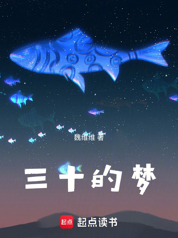 三十的梦